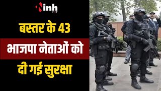 Bastar के 43 भाजपा नेताओं को दी गई सुरक्षा | Lok Sabha Election से पहले X,Y, Y+ की मिलेगी सुरक्षा