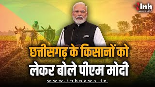 PM Modi बोले मैंने कहा था Chhattisgarh के धान किसानों को 2 साल का बकाया बोनस का भुगतान किया जाएगा