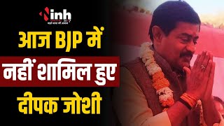 Bhopal News: Inh News की खबर पर मुहर, आज BJP में नहीं शामिल हुए Deepak Joshi | MP News