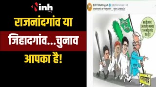 Chhattisgarh BJP ने X पर किया पोस्ट | कार्टून के जरिए कांग्रेस पर निशाना