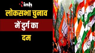 Lok Sabha Election में दुर्ग का दम | 5 प्रत्याशी अलग-अलग सीट से ठोंक रहे ताल