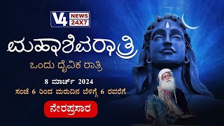 MahaShivRatri 2024 Livestream with Sadhguru @ Isha Yoga Center | V4news Live