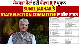 ਲੋਕਸਭਾ ਚੋਣਾਂ ਲਈ ਪੰਜਾਬ BJP ਪ੍ਰਧਾਨ Sunil Jakhar ਨੇ State Election Committee ਦਾ ਕੀਤਾ ਗਠਨ