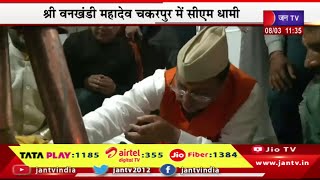 CM Dhami Live | ऊधम सिंह नगर में रुद्राभिषेक एव पूजा-अर्चना, श्री वनखड़ी महादेव चकरपुर में सीएम धामी