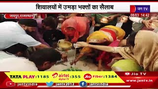 Jaipur News | महाशिवरात्रि का पर्व आज,शिवालयो में उमड़ा भक्तो का सैलाब | JAN TV