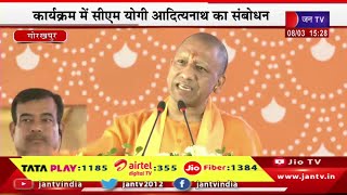 CM Yogi Live | गोरखपुर में सीबीजी प्लांट का शुभारंभ, कार्यक्रम में सीएम योगी का संबोधन | JAN TV