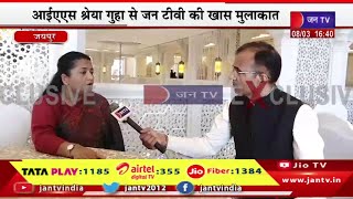 Jan Tv Exclusive | अंतरराष्ट्रीय महिला दिवस पर आईएएस श्रेया गुहा से जन टीवी की खास मुलाकात | JAN TV