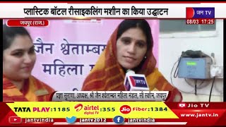 Jaipur Raj News | श्री जैन श्वेतांबर महिला मंडल का "एक कदम स्वच्छ भारत की ओर' मिशन | JAN TV