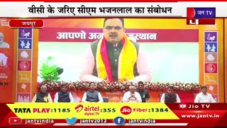 CM BhajanLal Live | बिड़ला सभागार में सदाकाल गुजरात कार्यक्रम,VC के जरिए CM भजनलाल का संबोधन | JAN TV