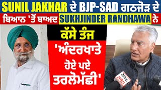 Sunil Jakhar ਦੇ BJP-SAD ਗਠਜੋੜ ਦੇ ਬਿਆਨ 'ਤੇ Sukhjinder Randhawa ਨੇ ਕੱਸੇ ਤੰਜ, 'ਅੰਦਰਖਾਤੇ ਹੋਏ ਤਰਲੋਮੱਛੀ'