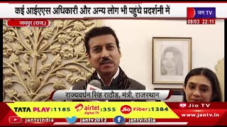Jaipur News | मंत्री राज्यवर्धन ने किया वर्मा की स्कैच प्रदर्शनी का अवलोकन  | JAN TV