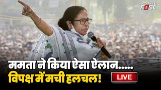 ????Live | Mamata Banerjee ने किया ऐसा ऐलान.....Opposition में मची हलचल! | West Bengal | TMC