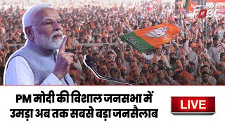 ????Live | PM Modi की विशाल जनसभा में उमड़ा अब तक सबसे बड़ा जनसैलाब | Jharkhand | Dhanbad