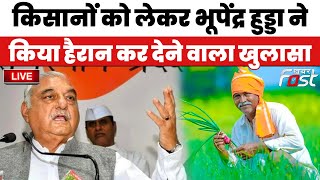 ????Live | किसानों को लेकर Bhupinder Hooda ने किया हैरान कर देने वाला खुलासा | Haryana | congress