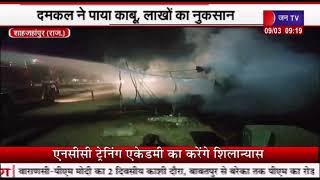 Shahajanpur-  जनरल स्टोर के खोखे में लगी आग | दमकल ने पाया काबू | JANTV