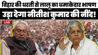 ????Live | Bihar की धरती से Lalu yadav का धमाकेदार भाषण, उड़ा देगा Nitish Kumar की नींद! | Bihar | Rjd