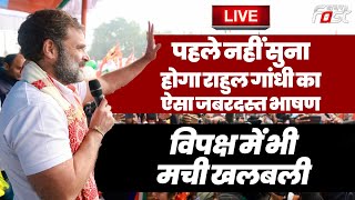 ????Live | पहले नहीं सुना होगा Rahul Gandhi का ऐसा जबरदस्त भाषण, Opposition में भी मची खलबली | Congress