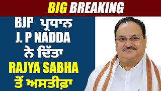 Big Breaking: BJP ਪ੍ਰਧਾਨ J. P Nadda ਨੇ ਦਿੱਤਾ Rajya Sabha ਤੋਂ ਅਸਤੀਫ਼ਾ