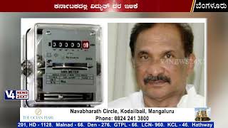 ಕರ್ನಾಟಕದಲ್ಲಿ ವಿದ್ಯುತ್ ದರ ಇಳಿಕೆ: ಬಿಲ್ ಭರಿಸುವವರಿಗೆ ತುಸು ಕಡಿತ Electricity price reduction in Karnataka