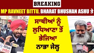 Breaking: MP Ravneet Bittu, Bharat Bhushan Ashu ਤੇ ਸਾਥੀਆਂ ਨੂੰ ਲੁਧਿਆਣਾ ਤੋਂ ਭੇਜਿਆ ਨਾਭਾ ਜੇਲ੍ਹ