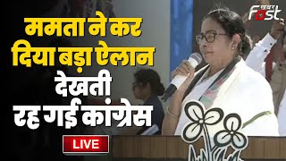 ????Live | Mamata Banerjee ने कर दिया बड़ा ऐलान, देखती रह गई Congress | TMC | CONGRESS |