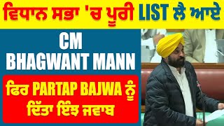 ਵਿਧਾਨ ਸਭਾ 'ਚ ਪੂਰੀ List ਲੈ ਆਏ CM Bhagwant Mann, ਫਿਰ Partap Bajwa ਨੂੰ ਦਿੱਤਾ ਇੰਝ ਜਵਾਬ