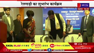 CM Dhami Live | टनकपुर से देहरादून तक रेल संचालन,कार्यक्रम में सीएम पुष्कर सिंह धामी | JAN TV