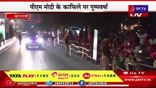 Varanasi PM Modi Live | PM मोदी के काफिले पर पुष्पवर्षा,काशी में PM नरेंद्र मोदी का रोड शो | JAN TV