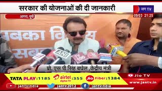 Agra News | 3 दिवसीय प्रदर्शनी का उद्घाटन,सरकार की योजनाओ की दी जानकारी | JAN TV