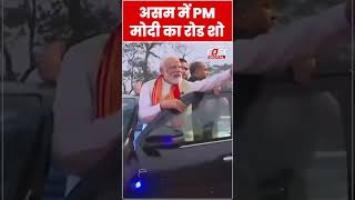 PM Modi In Assam: Kaziranga में पीएम मोदी का रोड शो #shorts #ytshorts #viralvideo