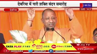 CM Yogi live- देवरिया में नारी शक्ति वंदन समारोह, सीएम योगी का संबोधन | jantv
