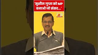 CM Kejriwal बोले 'Sushil Gupta \को MP बनाओ जो संसद...' #shorts #ytshorts #viralvideo
