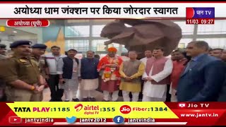 Ayodhya News | लोकसभा अध्यक्ष ओम बिरला का अयोध्या दौरा,अयोध्या धाम जंक्शन पर किया जोरदार स्वागत