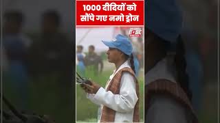 PM Modi ने 1000 दीदियों को सौंपे नमो ड्रोन #shorts #ytshorts #viralvideo