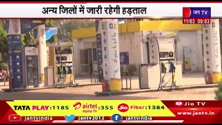 जयपुर में पेट्रोल पंप डीलरों की हड़ताल स्थगित, अन्य जिलों  रहेगी  हड़ताल  | JAN TV