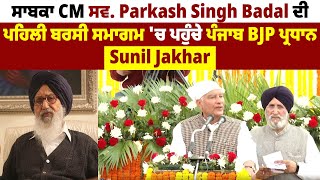 ਸਾਬਕਾ CM ਸਵ. Parkash Singh Badal ਦੀ ਪਹਿਲੀ ਬਰਸੀ ਸਮਾਗਮ 'ਚ ਪਹੁੰਚੇ ਪੰਜਾਬ BJP ਪ੍ਰਧਾਨ Sunil Jakhar