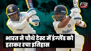 IND VS ENG: टीम इंडिया ने इंग्लैंड के खिलाफ सीरीज पर जमाया कब्जा, 10 सालों में दूसरी बार हुआ ऐसा