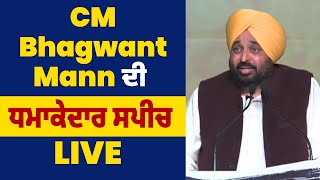 CM Bhagwant Mann ਦੀ ਧਮਾਕੇਦਾਰ ਸਪੀਚ LIVE