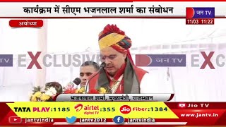 Ayodhya CM Bhajanlal Live | भजनलाल सरकार रामलला के दरबार में, कार्यक्रम में सीएम भजनलाल का संबोधन