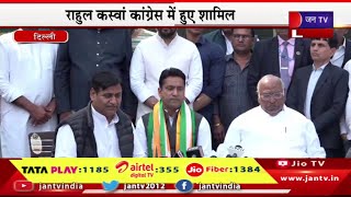 Delhi Live | कांग्रेस अध्यक्ष खड़गे ने दिलाई सदस्यता,राहुल कस्वां कांग्रेस में हुए शामिल | JAN TV
