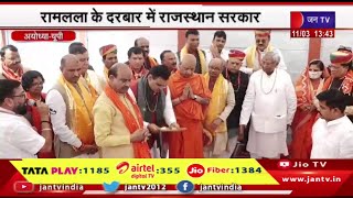 Ayodhya News | रामलला के दरबार में राजस्थान सरकार,माहेश्वरी सेवा सदन का किया भूमि पूजन | JAN TV