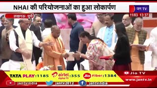 Lucknow News | NHAI की परियोजनाओं का हुआ लोकार्पण,CM योगी और रक्षा मंत्री राजनाथ रहे मौजूद | JAN TV