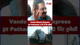 Vande Bharat Express ਹੁਣ Pathankot 'ਚ ਵੀ 2 Minute ਰੁਕੇਗੀ