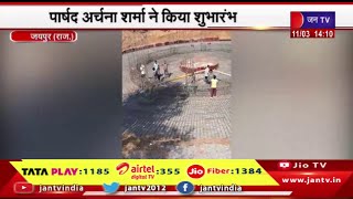 Jaipur News | पानी की टंकी के निर्माण कार्य का शुभारंभ,पार्षद अर्चना शर्मा ने किया शुभारंभ | JAN TV