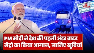 PM Modi ने देश की पहली अंडर वाटर मेट्रो का किया उद्घाटन, जानें खूबियां
