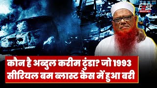 Mumbai Blast: कौन है Abdul Karim Tunda? जो 1993 सीरियल बम ब्लास्ट केस में हुआ बरी