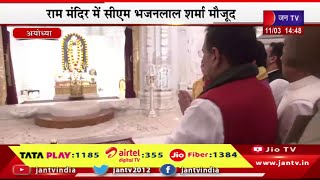 Ayodhya Live | भजनलाल सरकार रामलला के दरबार में,राम मंदिर में कर रहे दर्सन और पूजा-अर्चना | JAN TV