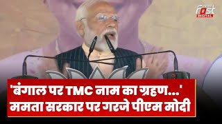Mamata Banerjee के गढ़ में गरजे PM Modi, बोले- 'बंगाल पर TMC नाम का ग्रहण लगा हुआ है'
