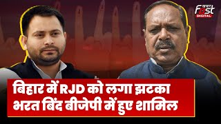 Bihar Politics: RJD को एक और झटका, NDA में शामिल हुए भभुआ के विधायक Bharat Bind