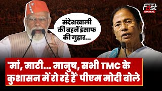 Election 2024: बंगाल में Mamata Banerjee पर बरसे PM Modi, कहा- 'TMC के राज में कुशासन हो रहा है'